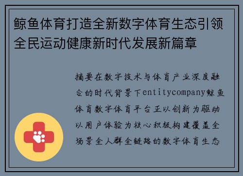 鲸鱼体育打造全新数字体育生态引领全民运动健康新时代发展新篇章