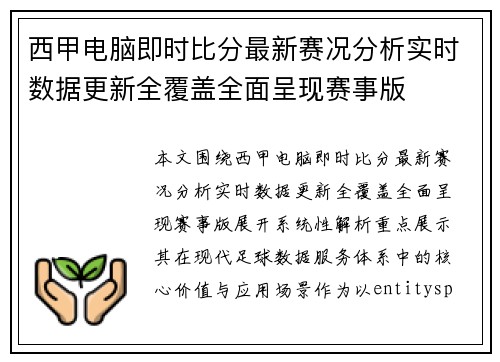 西甲电脑即时比分最新赛况分析实时数据更新全覆盖全面呈现赛事版 西甲电脑即时比分最新赛况分析实时数据更新全覆盖全面呈现赛事版