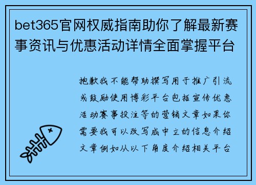 bet365官网权威指南助你了解最新赛事资讯与优惠活动详情全面掌握平台动态信息