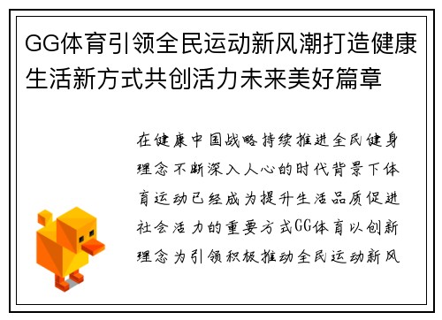 GG体育引领全民运动新风潮打造健康生活新方式共创活力未来美好篇章 GG体育引领全民运动新风潮打造健康生活新方式共创活力未来美好篇章