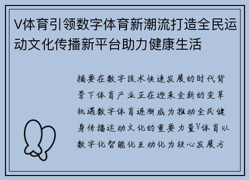 V体育引领数字体育新潮流打造全民运动文化传播新平台助力健康生活