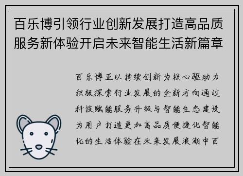 百乐博引领行业创新发展打造高品质服务新体验开启未来智能生活新篇章
