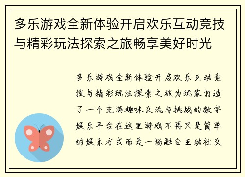 多乐游戏全新体验开启欢乐互动竞技与精彩玩法探索之旅畅享美好时光