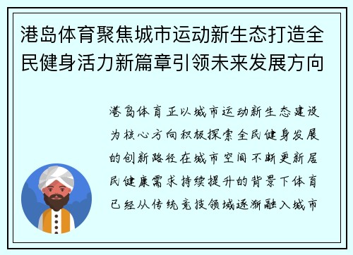 港岛体育聚焦城市运动新生态打造全民健身活力新篇章引领未来发展方向 港岛体育聚焦城市运动新生态打造全民健身活力新篇章引领未来发展方向