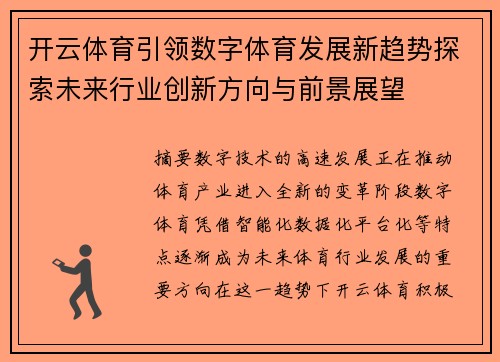 开云体育引领数字体育发展新趋势探索未来行业创新方向与前景展望 开云体育引领数字体育发展新趋势探索未来行业创新方向与前景展望