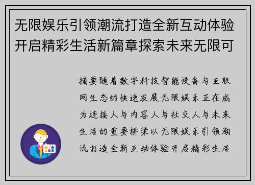 无限娱乐引领潮流打造全新互动体验开启精彩生活新篇章探索未来无限可能