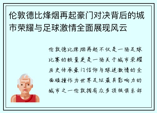 伦敦德比烽烟再起豪门对决背后的城市荣耀与足球激情全面展现风云 伦敦德比烽烟再起豪门对决背后的城市荣耀与足球激情全面展现风云