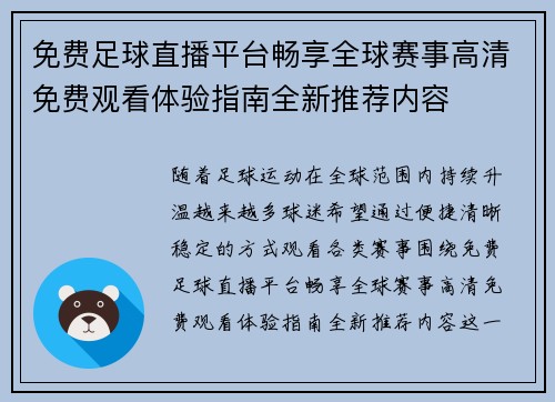 免费足球直播平台畅享全球赛事高清免费观看体验指南全新推荐内容 免费足球直播平台畅享全球赛事高清免费观看体验指南全新推荐内容