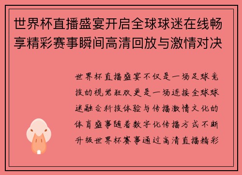 世界杯直播盛宴开启全球球迷在线畅享精彩赛事瞬间高清回放与激情对决 世界杯直播盛宴开启全球球迷在线畅享精彩赛事瞬间高清回放与激情对决