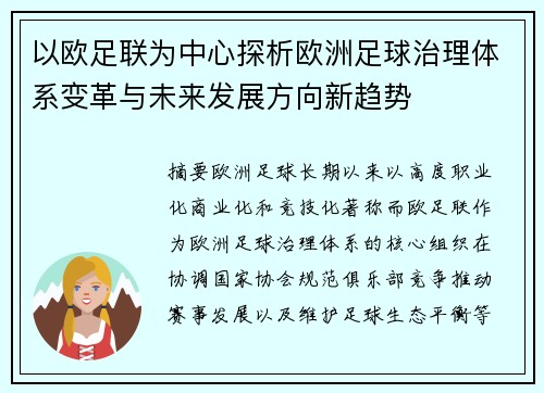 以欧足联为中心探析欧洲足球治理体系变革与未来发展方向新趋势 以欧足联为中心探析欧洲足球治理体系变革与未来发展方向新趋势