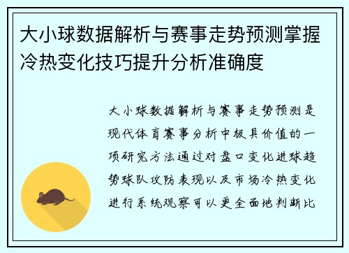 大小球数据解析与赛事走势预测掌握冷热变化技巧提升分析准确度
