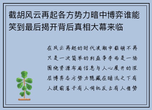 截胡风云再起各方势力暗中博弈谁能笑到最后揭开背后真相大幕来临 截胡风云再起各方势力暗中博弈谁能笑到最后揭开背后真相大幕来临