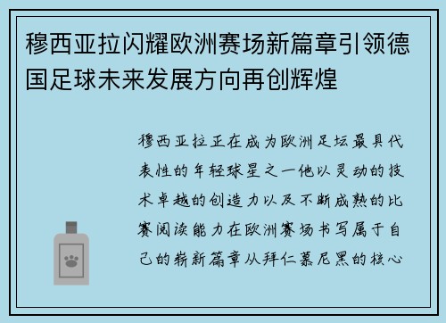 穆西亚拉闪耀欧洲赛场新篇章引领德国足球未来发展方向再创辉煌