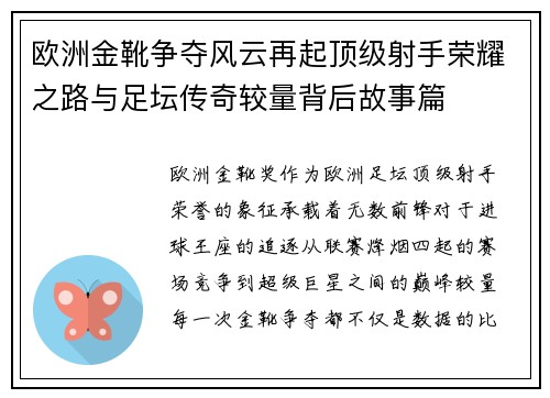 欧洲金靴争夺风云再起顶级射手荣耀之路与足坛传奇较量背后故事篇 欧洲金靴争夺风云再起顶级射手荣耀之路与足坛传奇较量背后故事篇