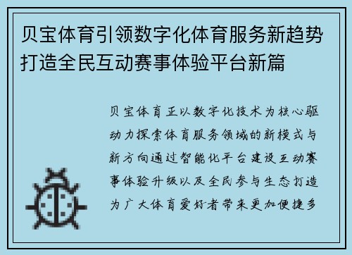 贝宝体育引领数字化体育服务新趋势打造全民互动赛事体验平台新篇