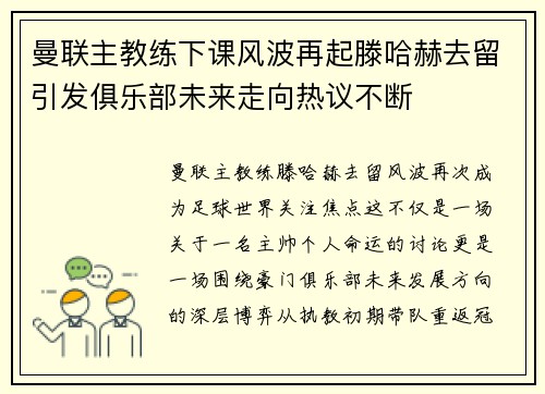 曼联主教练下课风波再起滕哈赫去留引发俱乐部未来走向热议不断 曼联主教练下课风波再起滕哈赫去留引发俱乐部未来走向热议不断
