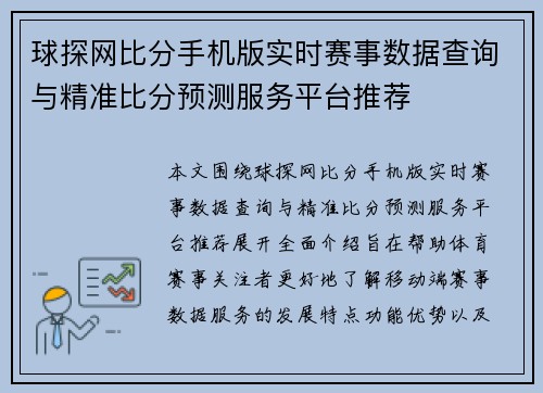 球探网比分手机版实时赛事数据查询与精准比分预测服务平台推荐 球探网比分手机版实时赛事数据查询与精准比分预测服务平台推荐