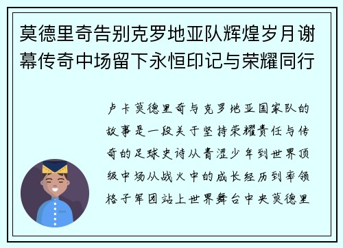 莫德里奇告别克罗地亚队辉煌岁月谢幕传奇中场留下永恒印记与荣耀同行 莫德里奇告别克罗地亚队辉煌岁月谢幕传奇中场留下永恒印记与荣耀同行