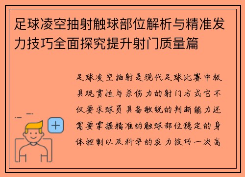 足球凌空抽射触球部位解析与精准发力技巧全面探究提升射门质量篇
