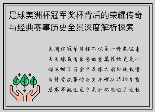 足球美洲杯冠军奖杯背后的荣耀传奇与经典赛事历史全景深度解析探索 足球美洲杯冠军奖杯背后的荣耀传奇与经典赛事历史全景深度解析探索