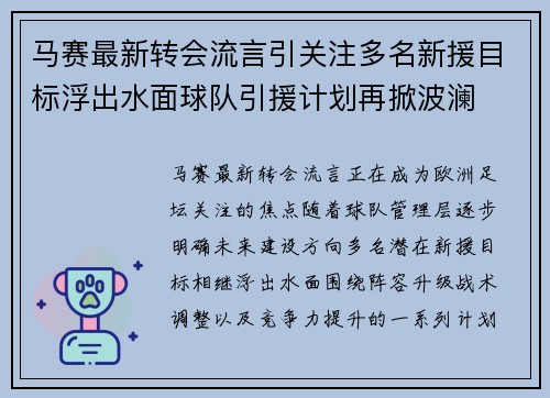 马赛最新转会流言引关注多名新援目标浮出水面球队引援计划再掀波澜 马赛最新转会流言引关注多名新援目标浮出水面球队引援计划再掀波澜